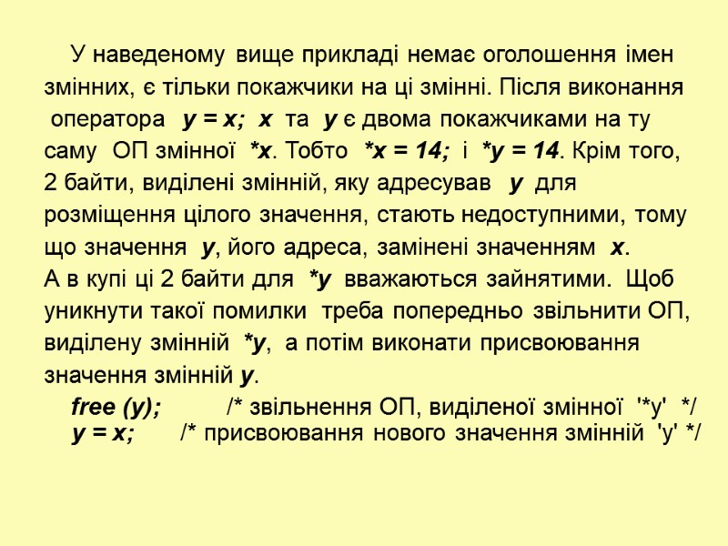 У наведеному вище прикладі немає оголошення імен  змінних, є тільки покажчики на ці